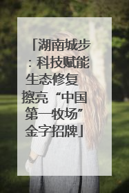 湖南城步：科技赋能生态修复 擦亮“中国第一牧场”金字招牌